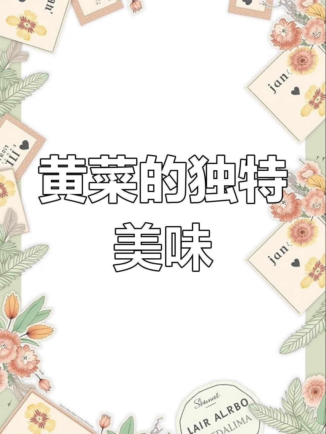 每年必做黄菜,卷饼炖肉都绝配!