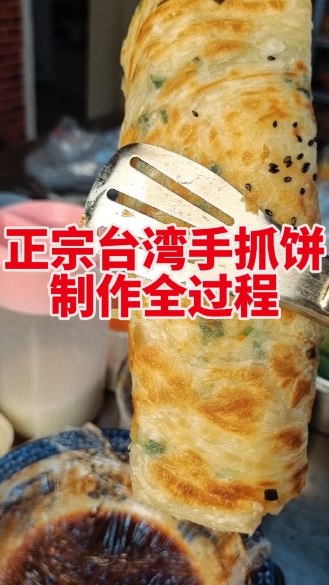 正宗台湾手抓饼制作
