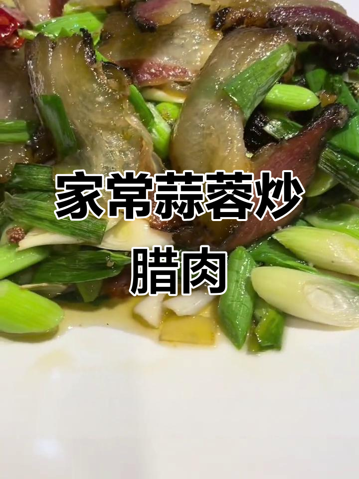 四川家常蒜蓉炒腊肉,简单又美味