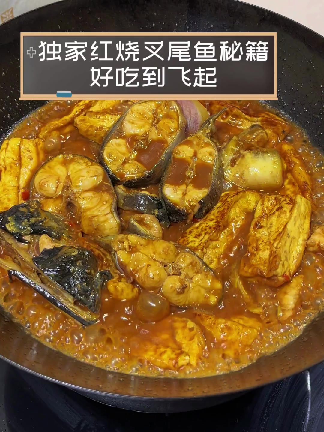 独家红烧叉尾鱼秘籍,好吃到飞起