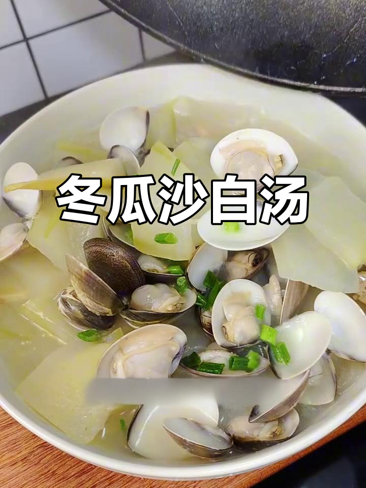 清爽冬瓜沙白汤,夏日必备美味