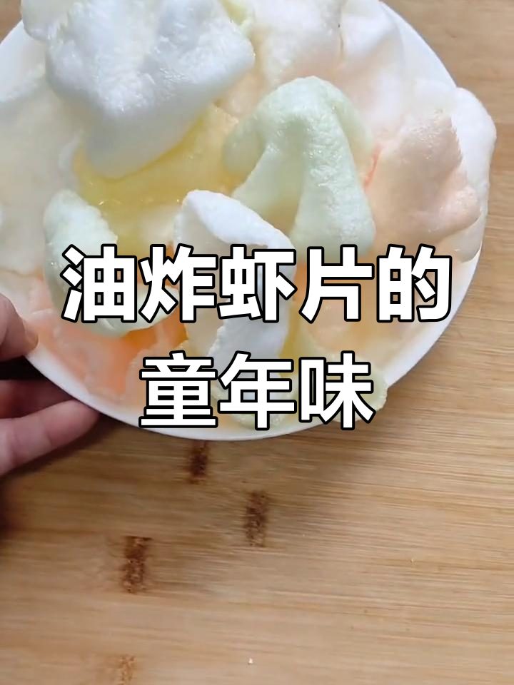 童年味道的油炸虾片,脆爽美味一口停不下来