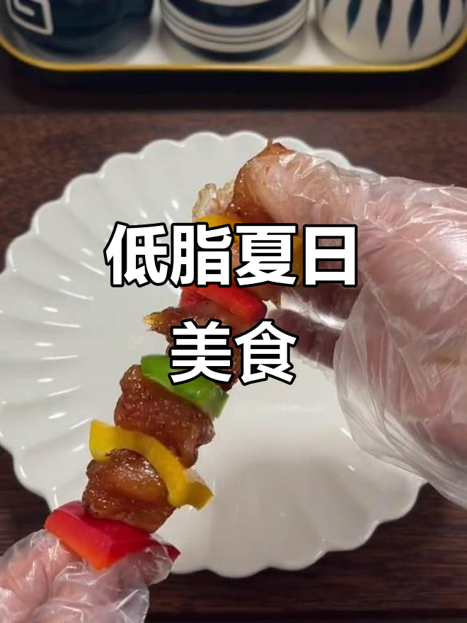 夏日低卡美味,彩椒鸡肉串轻松做,空气炸锅助力!