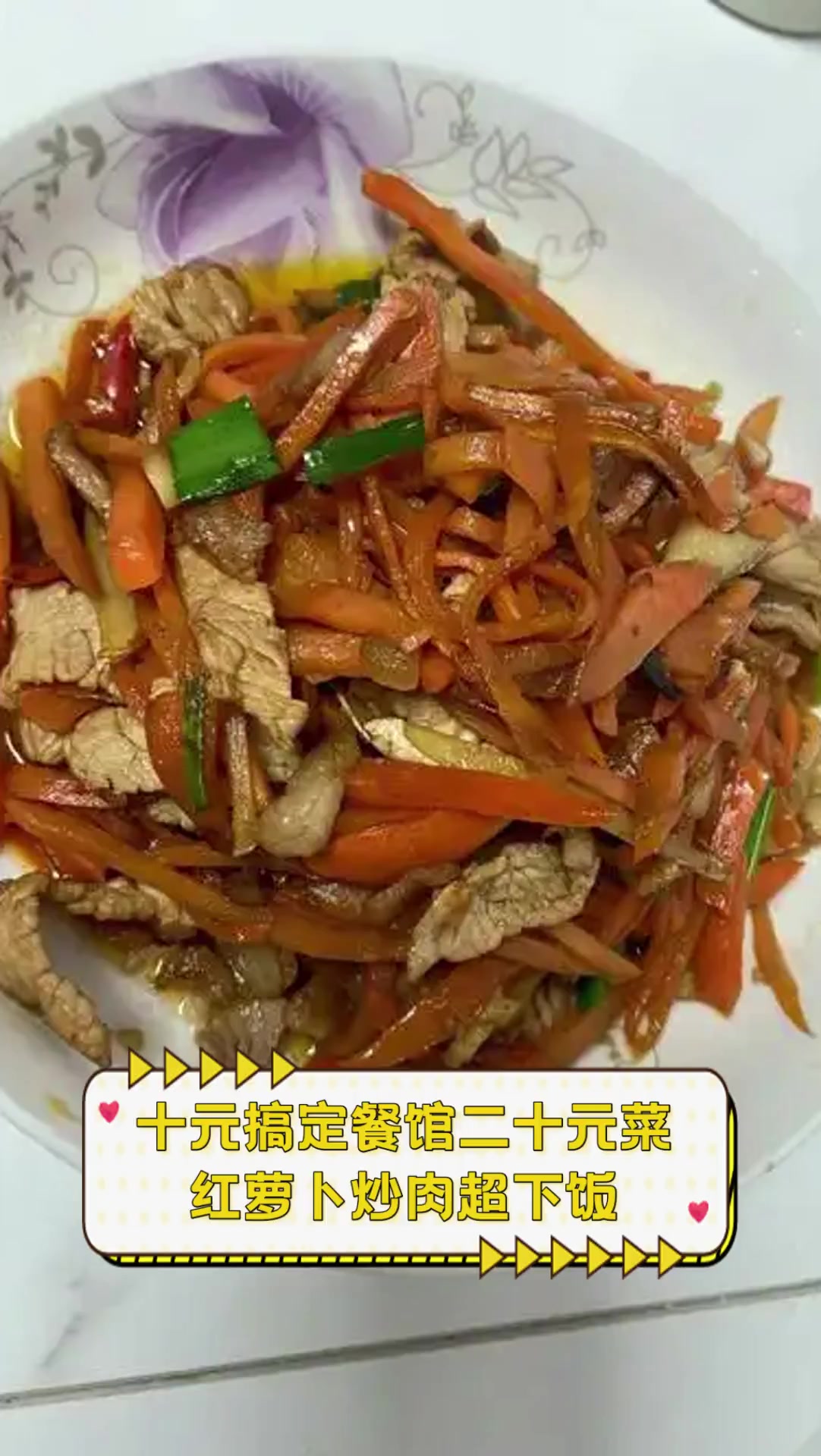 十元搞定餐馆二十元菜,红萝卜炒肉超下饭