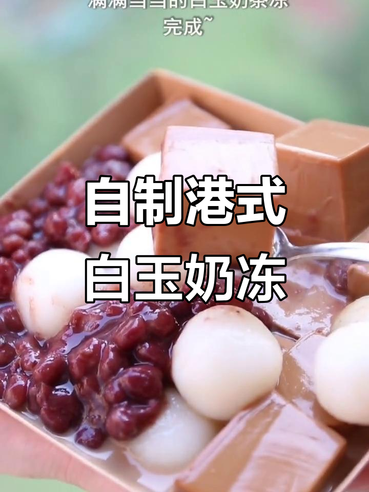 轻松做香港网红白玉奶茶冻，Q弹又美味