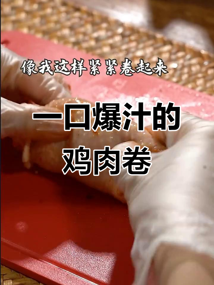 鸡肉卷爆汁做法，简单又过瘾！