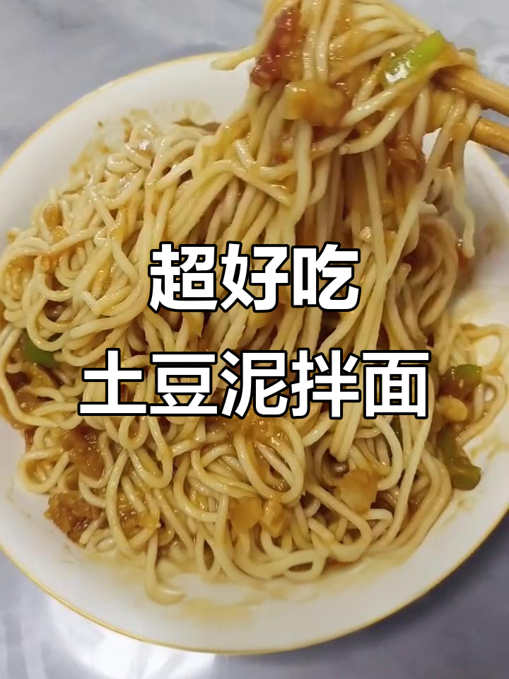 土豆泥拌面,黏糊又美味!学会这道超好吃的面条