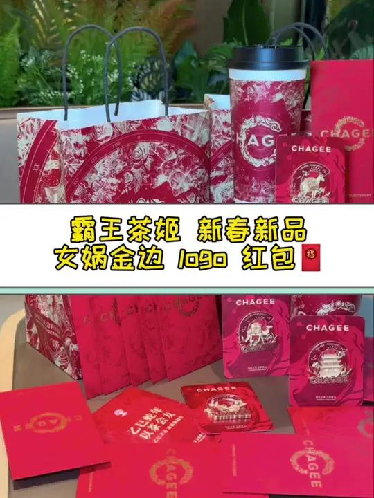 霸王茶姬新年周边来喽!霸王茶姬新年带着新的周边来喽,这次的新包装可喜庆了,还有红包!