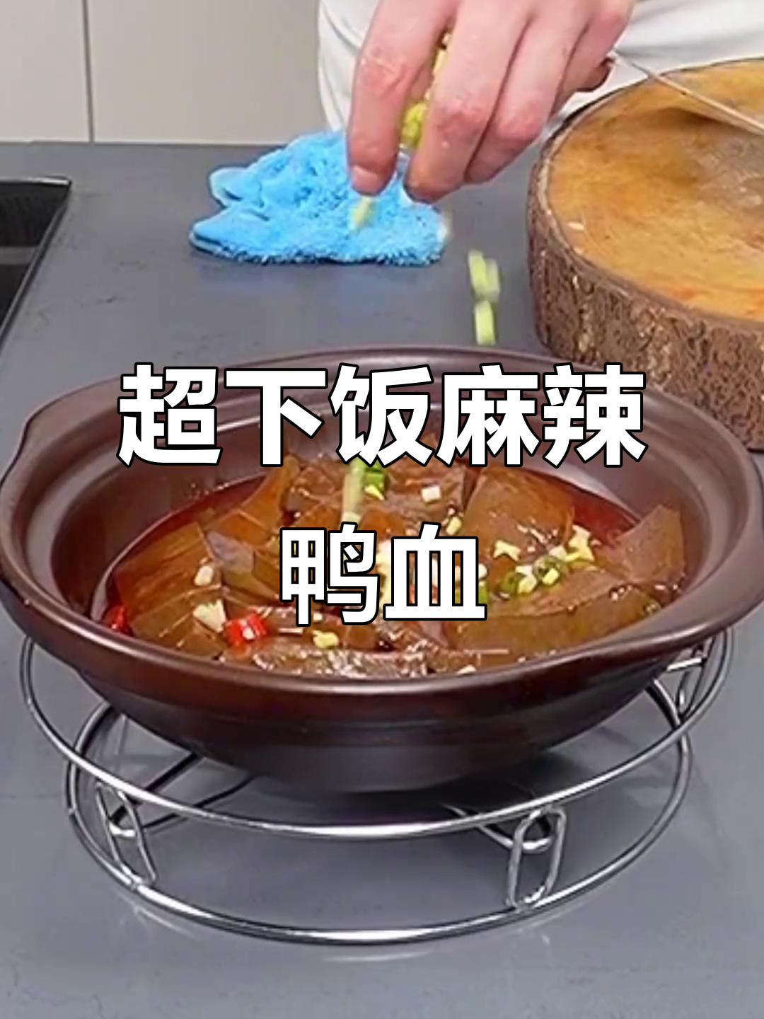 麻辣鸭血煲,口感鲜香十足,三碗米饭不够吃!