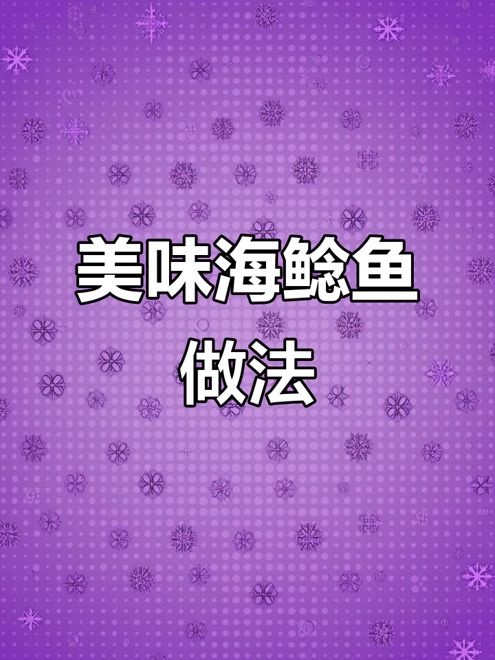 海鲶鱼鲜嫩无刺,家常做法大揭秘