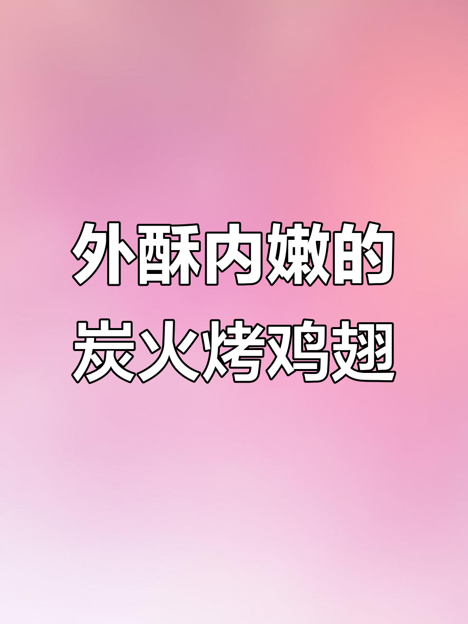 炭火烤鸡翅,外焦里嫩,香气扑鼻!
