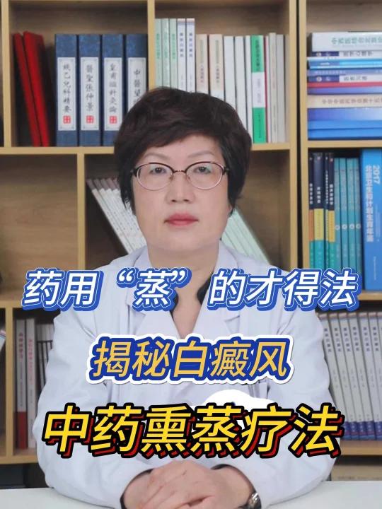 药用“蒸”的才得法揭秘白癜风中药熏蒸疗法