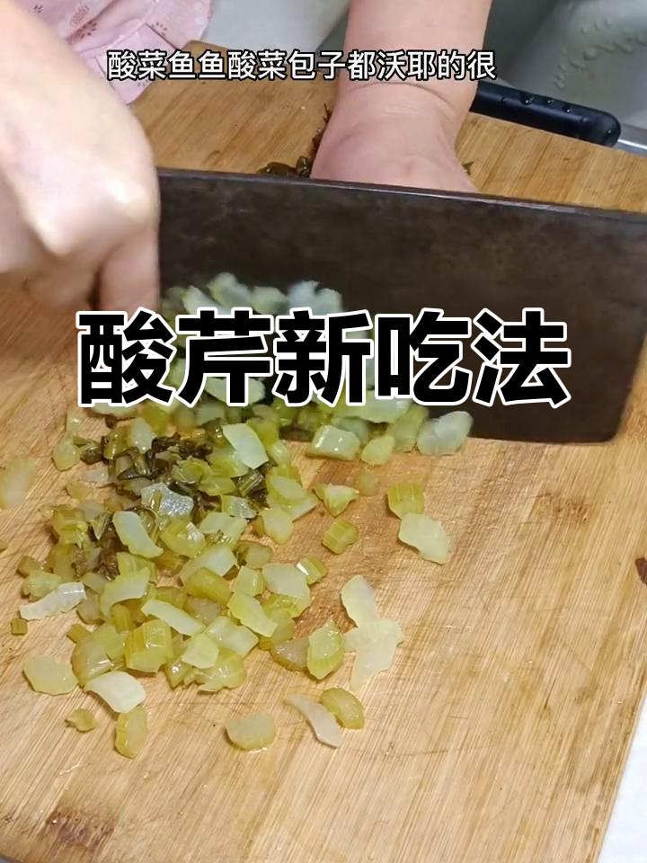 换个口味,酸芹菜拌饭或炒肉,做面点包子都超赞!