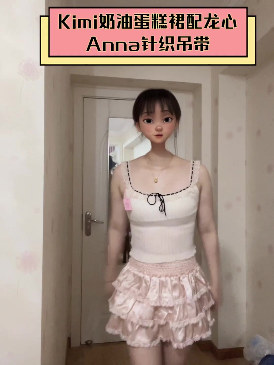 Kimi奶油蛋糕裙配龙心Anna针织吊带