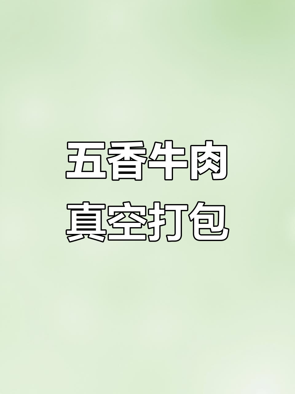 五香牛肉真空包装全过程,无防腐剂保鲜发货