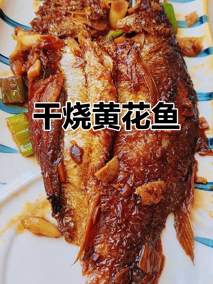 干烧黄花鱼,鱼肉酱香十足,营养满满超下饭