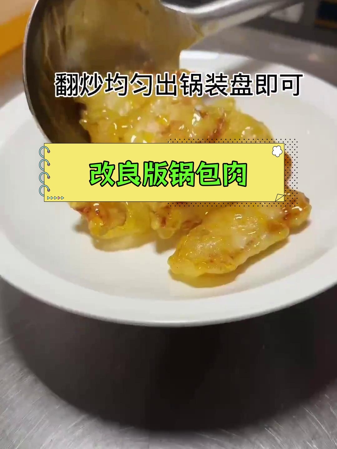新派锅包肉脆皮粉配方,糯米淀粉比例调整