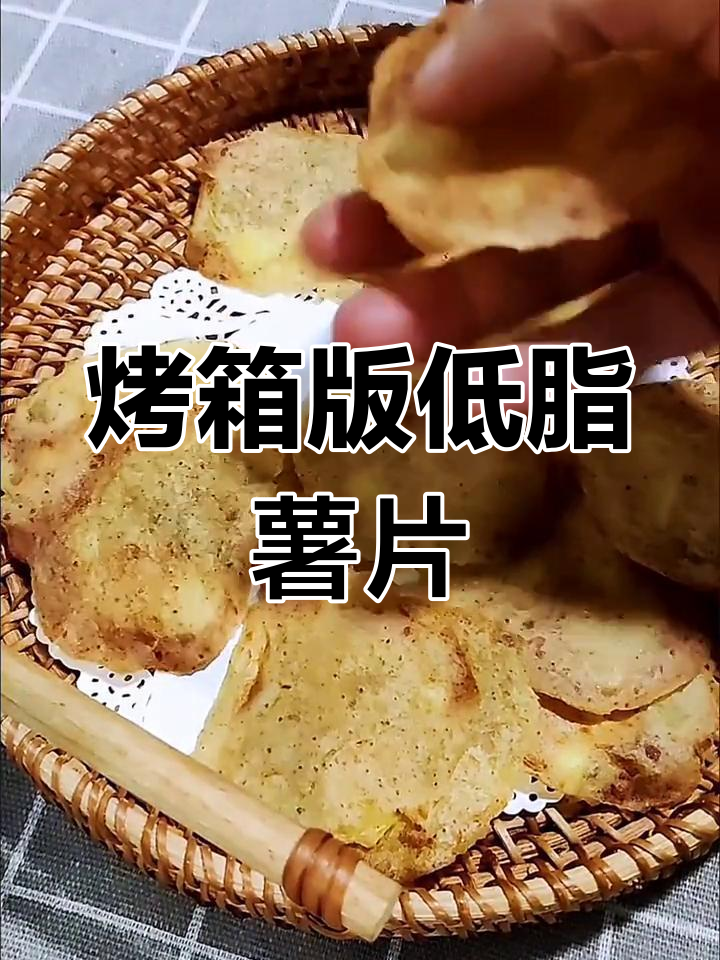 低脂烤箱薯片,健康又美味,追剧必备小零食