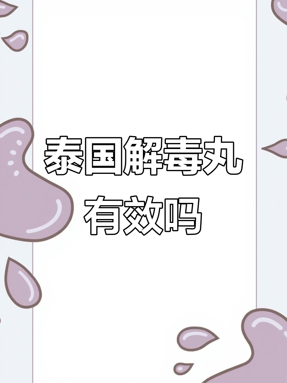 泰国解毒丸真能解毒?我吃了好多天,效果如何