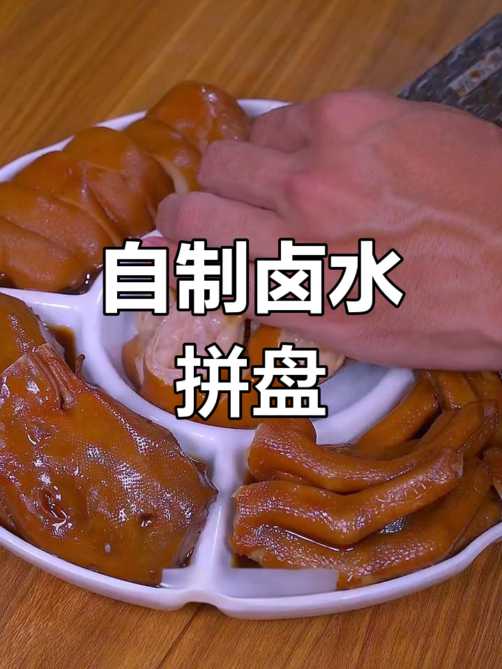 轻松在家做卤水拼盘,香浓美味秘诀大公开