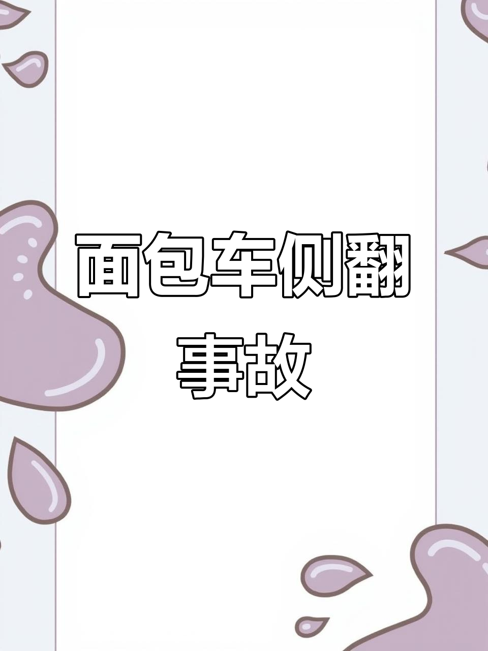 面包车急转弯不减速,侧翻入山沟惊险瞬间