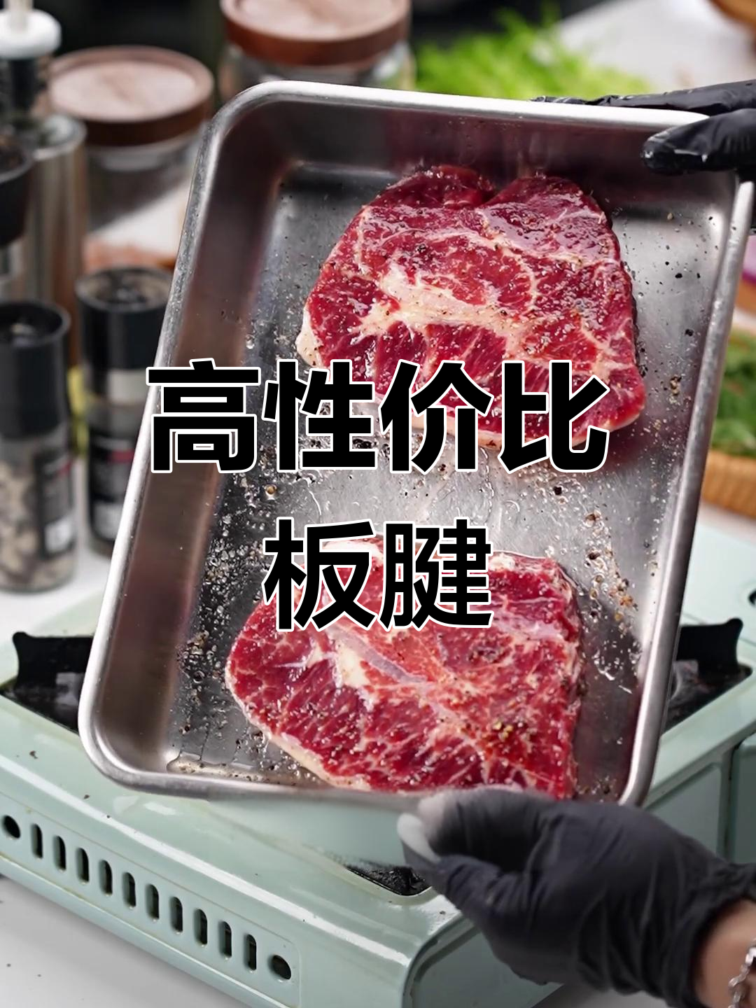 板腱牛排:性价比高的嫩肉选择
