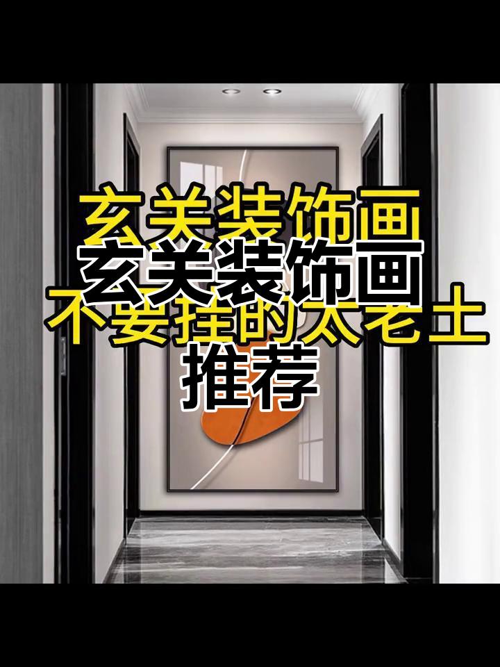 玄关装饰画选这几款,既美观又不过时