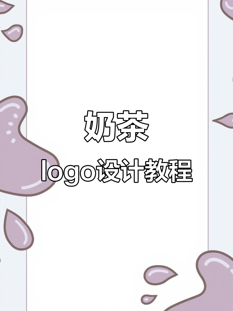 奶茶logo设计创意大合集:星球、兔子、茶壶任你选
