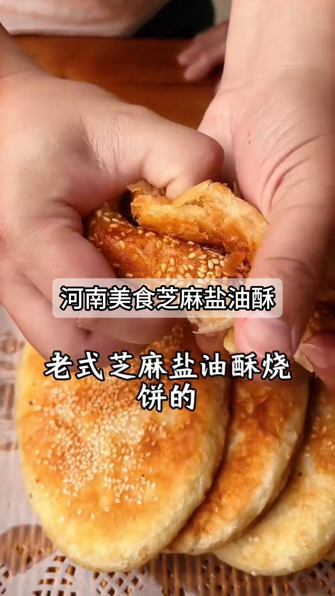 河南美食芝麻盐油酥烧饼做法详解