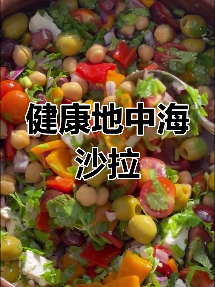 地中海沙拉,清新口感,轻松搭配各种食材,健康又美味