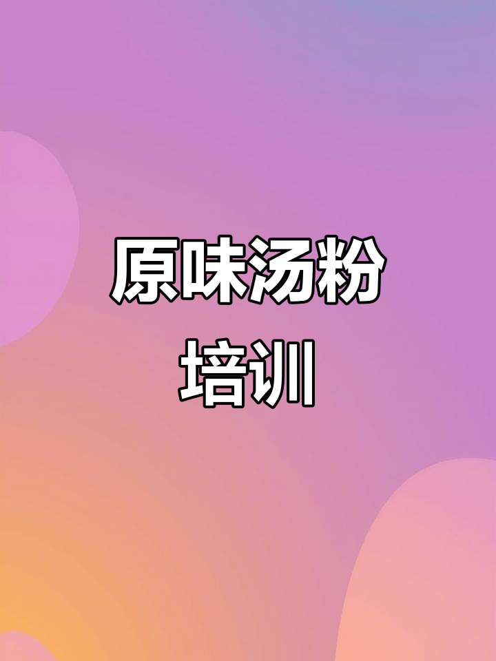 想学正宗原味汤粉?全国70家分校,随到随学!