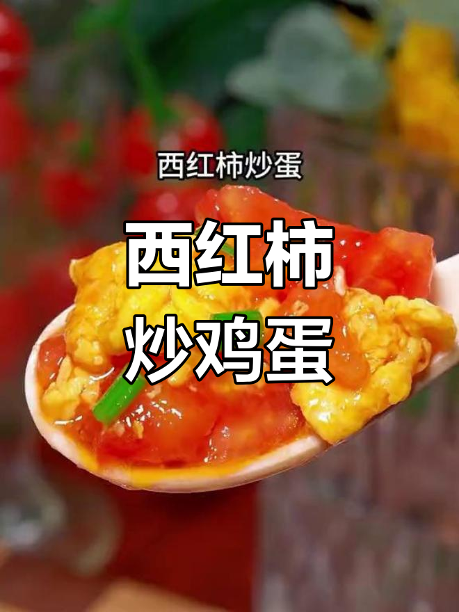 西红柿炒鸡蛋的家常做法,酸甜可口