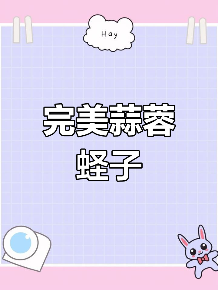 蒜蓉蛏子做法大揭秘,清洗干净又美味