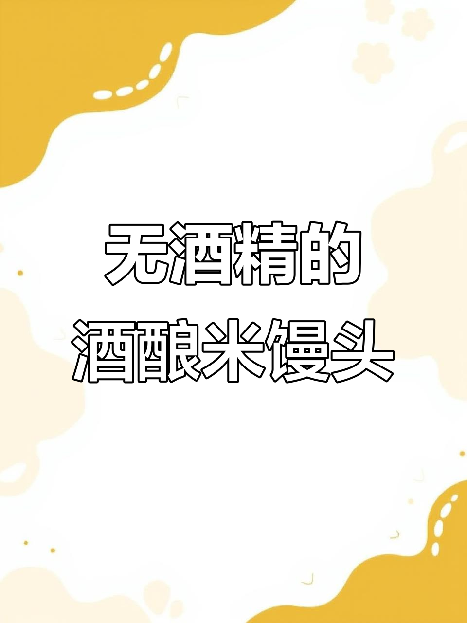 宁波特色酒酿米馒头,无酒精更健康,小朋友也能放心吃