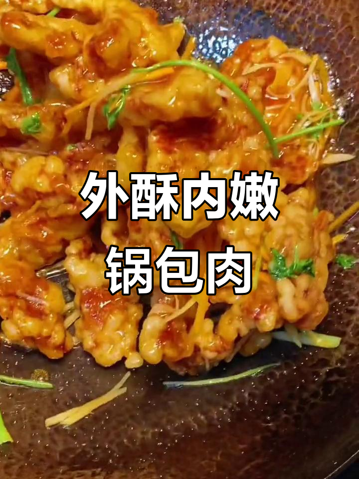 黑龙江哈尔滨锅包肉,外酥里嫩的完美做法