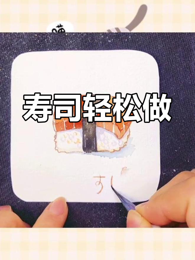 寿司超简单做,你喜欢吃什么呢?