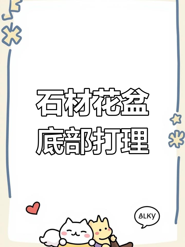 圆形鹅卵石变花盆,角磨机轻松打磨修平