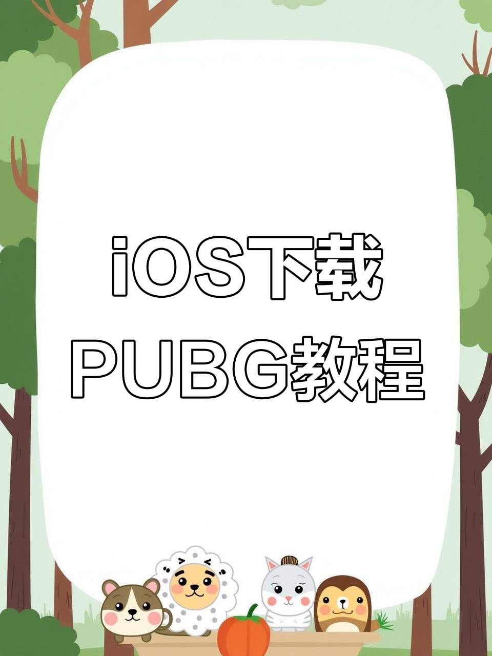 如何在iOS上下载绝地求生手游国际服