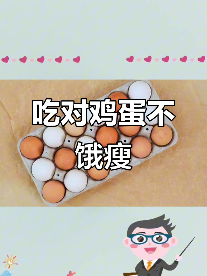 鸡蛋减脂小知识:水煮与煎蛋热量大不同,营养搭配更重要