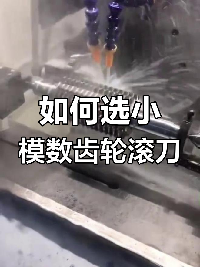 小模数齿轮滚刀选择指南:材料、精度与齿形的全解析