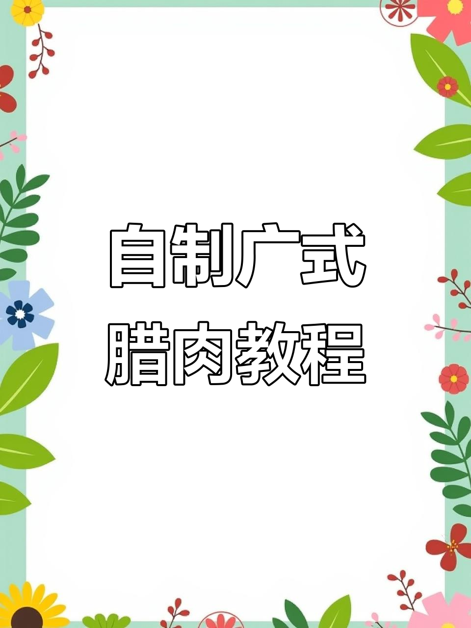 广式腊肉制作全攻略,轻松做出香喷喷的五花腊肉