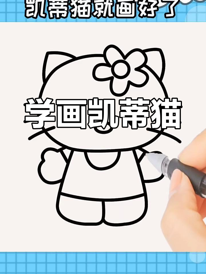 凯蒂猫简笔画,轻松学会!