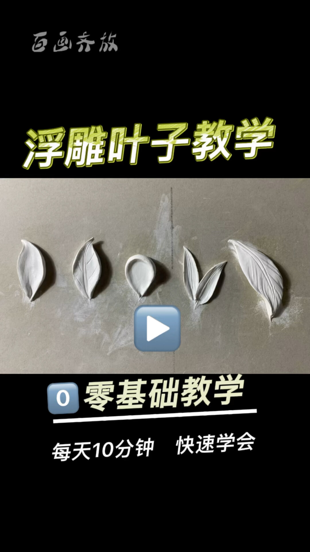 浮雕基础叶子大全教学(全网最详细)