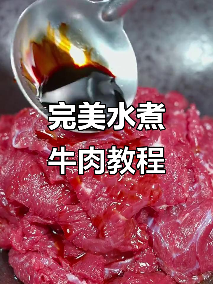 水煮牛肉做法大揭秘,鲜嫩不柴的秘诀全在这!