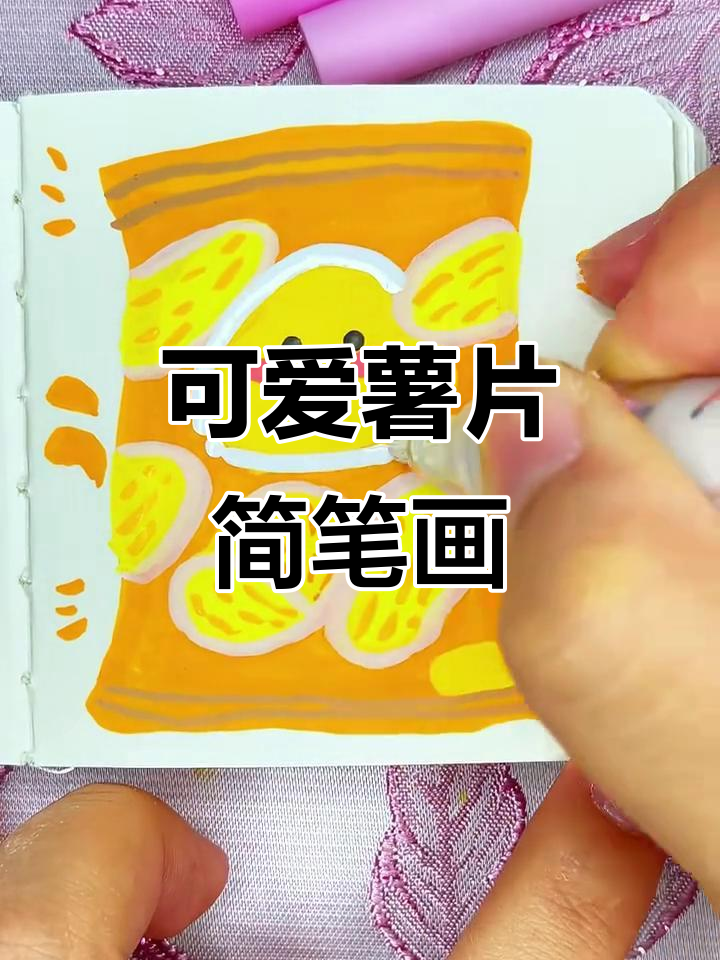 用丙烯画可爱薯片，简单几步完成！