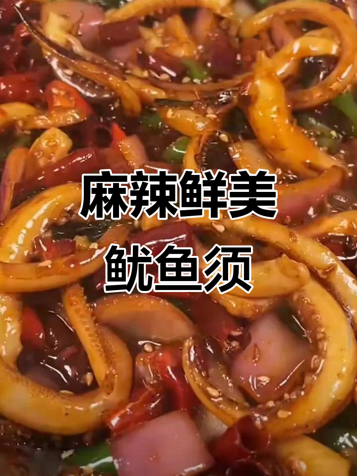 辣炒鱿鱼须,香辣鸡味十足,米饭配不停