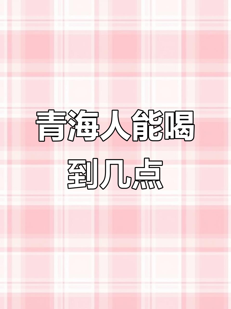 青海人喝酒的“极限操作”,结婚宴席上的酒量比拼