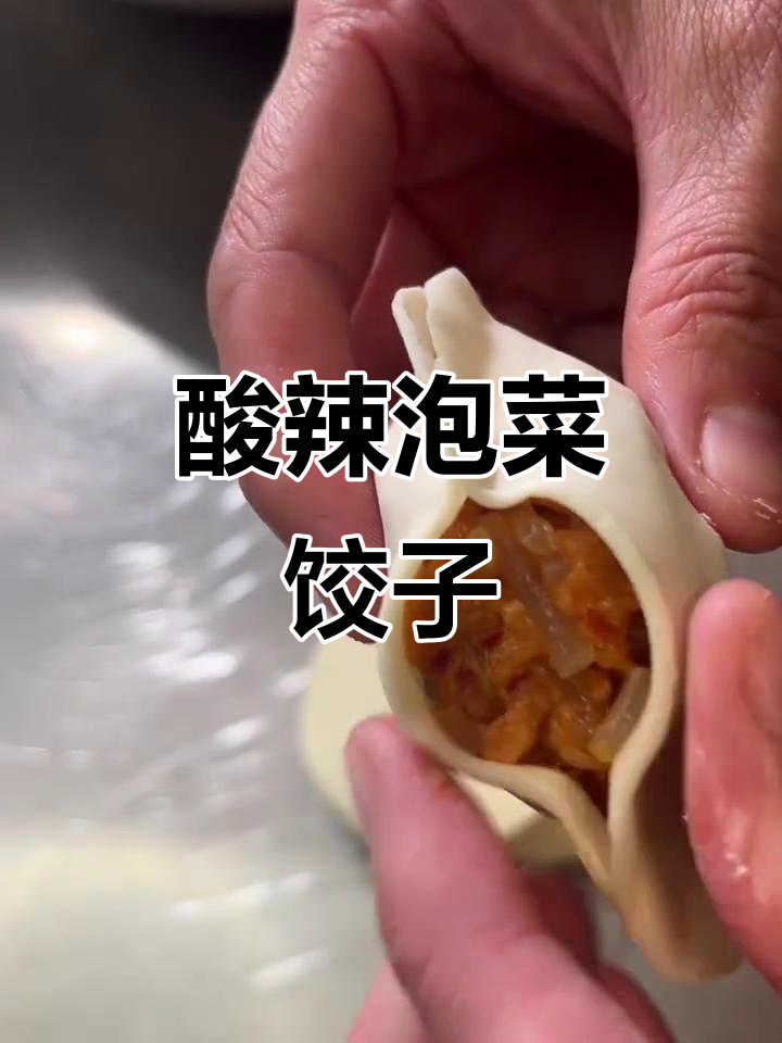 泡菜饺子,酸辣口感让人停不下来