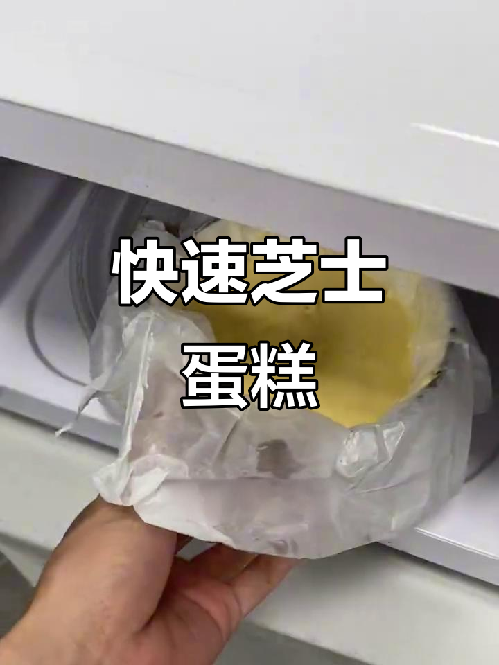 只需3分钟,微波炉轻松做出美味芝士蛋糕!