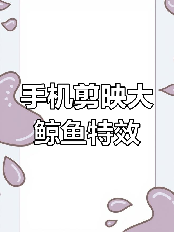 轻松制作天空飘大鲸鱼,手机剪辑教程来啦!
